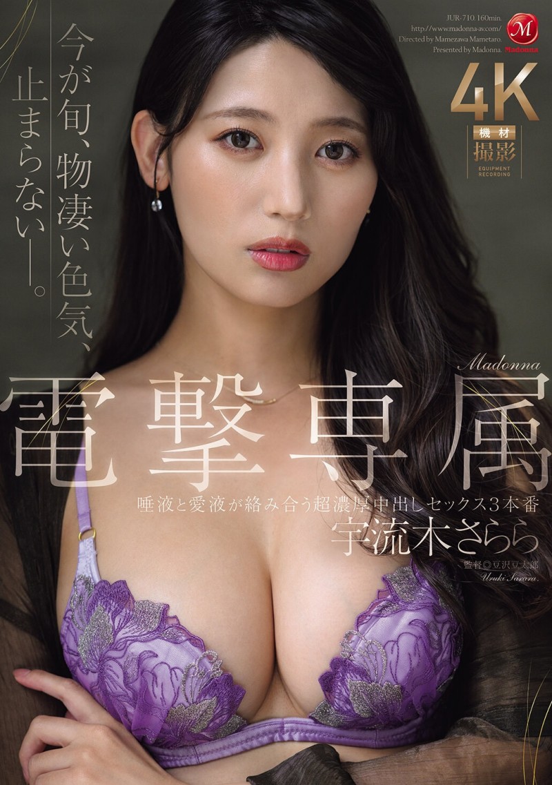 【QY球友会】宇流木さらら(宇流木沙罗罗)作品JUR-710发布!国民美少女变美女!她电击专属大升级!【EV扑克下载】