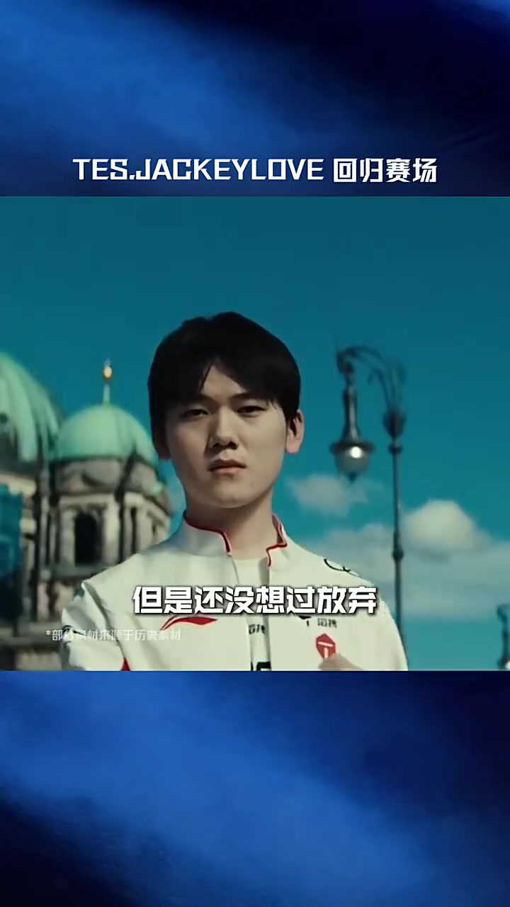 【QY球友会】LPL赛事官方：TES.JackeyLove回归赛场，第二赛段赛场见