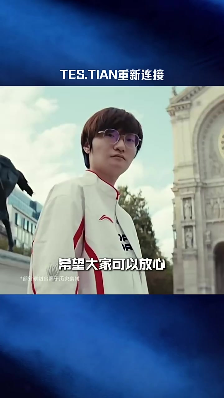 【QY球友会】LPL赛事官方：TES.Tian重新连接，第二赛段赛场见
