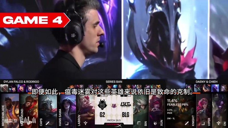 【QY球友会】英文流解说看BLGvsG2第四局：G2这局前期节奏直接崩盘 处境太艰难