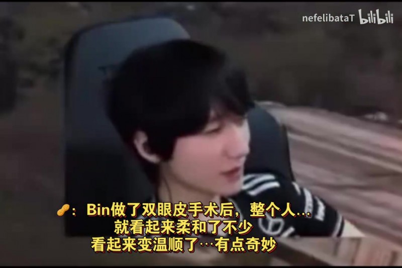 【QY球友会】peanut看BLG 3:1 G2：Bin做了双眼皮手术后 整个人感觉柔和了不少