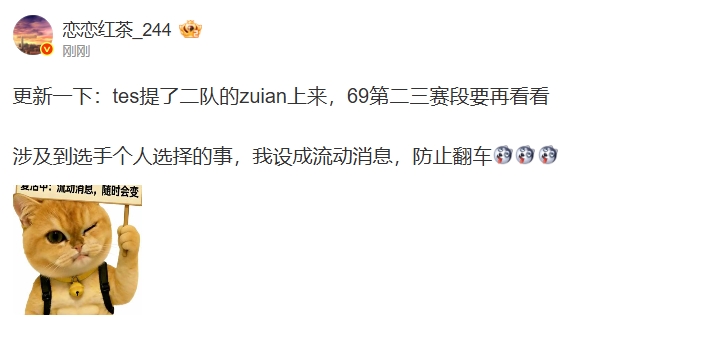 【QY球友会】69真跑了？！爆料人：TES已经提了二队辅助zuian到一队 369打不打不确定