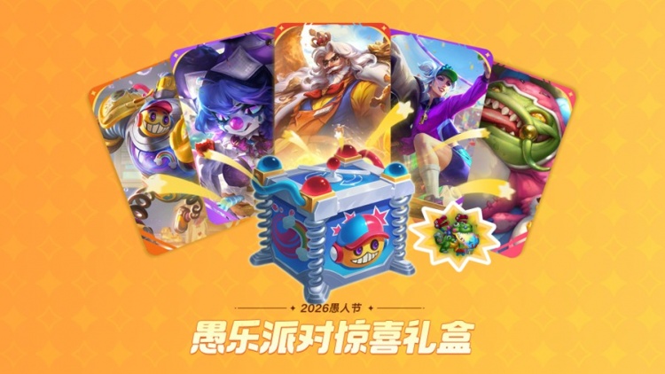 【QY球友会】LOL愚乐派对(2026)活动预告：新皮肤及愚乐派对宝典即将上线