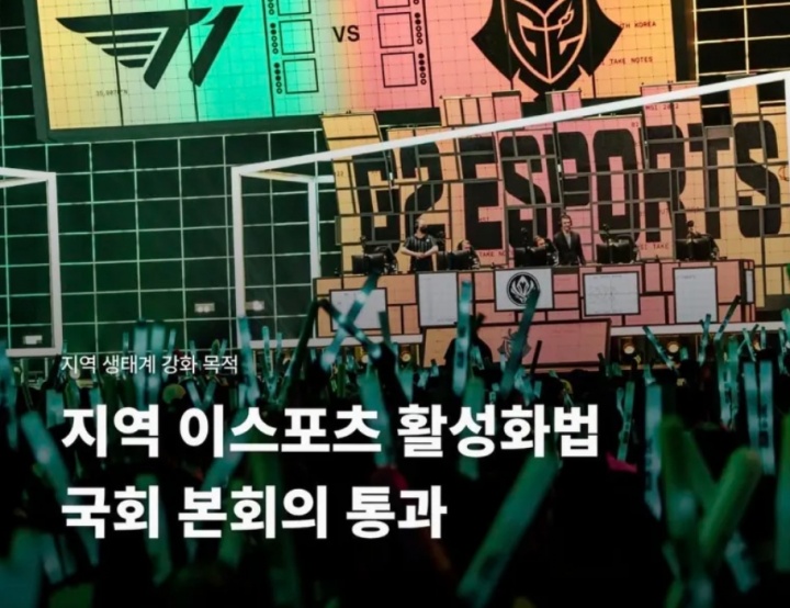 【QY球友会】韩国国会通过地区电子竞技活性化法案,进一步加强产业生态