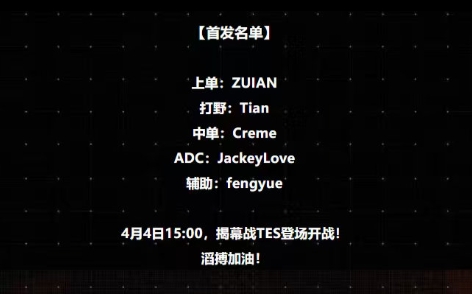 【QY球友会】369揭幕战随队替补!TES明日首发:JKL+Tian对战iG