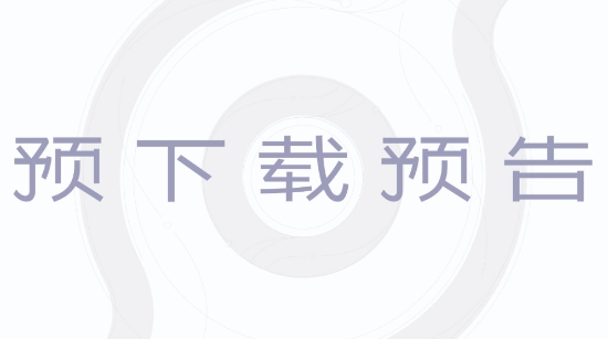 【QY球友会】《王者荣耀世界》明日预下载！最高配置推荐4070S