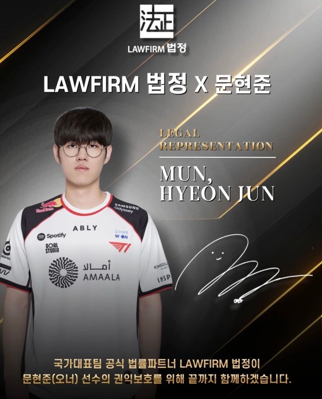 【QY球友会】法正法律事务所官宣：担任T1打野Oner的官方法律合作伙伴