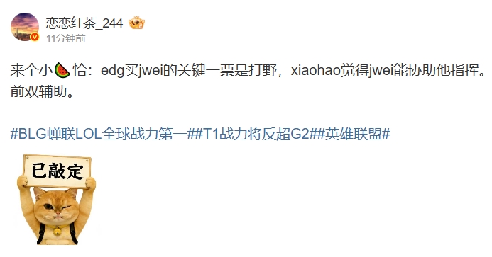 【QY球友会】微博爆料人：Jwei加盟EDG是由xiaohao敲定 Jwei可以协助xiaohao指挥