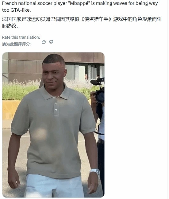 【QY球友会】法国队明星球员姆巴佩撞脸GTA主角！网友直呼就是本人