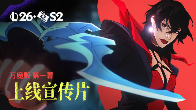 【QY球友会】👀LOL官方公布2026第2主题季第一幕玩法宣传片：《万魔殿》