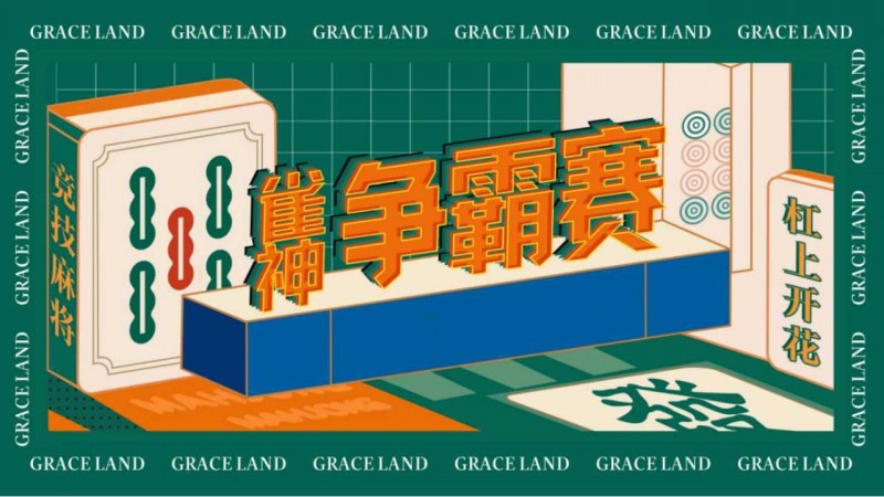 【QY球友会】雀神麻将全国大赛正式开启：国际标准规则成最大看点