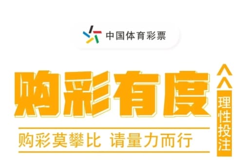 责任博彩政策：彩票机构采取了哪些措施倡导理性购彩？【QY球友会】
