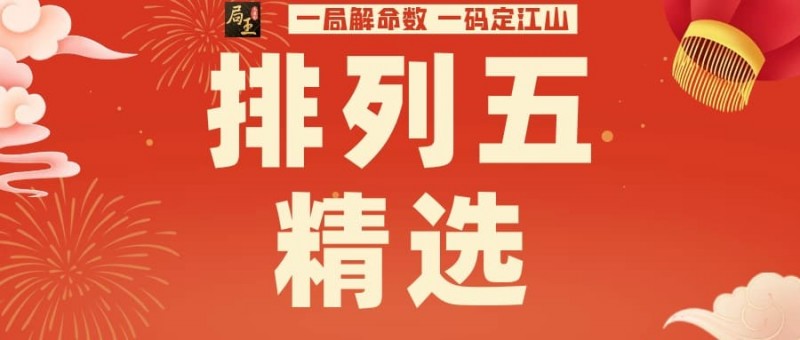【QY球友会】排列五玩法知识科普：关于“和值”与理性参与的那些事