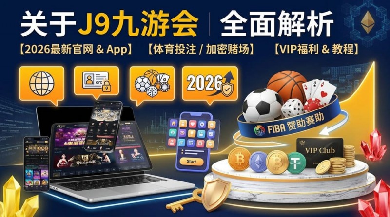【QY球友会】2026年FIBA赛事观赛升级：动态数据与多维玩法如何重塑篮球体验？