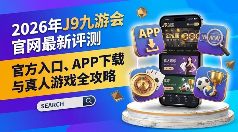 【QY球友会】2026年FIBA赛事观赛升级：动态数据与多维玩法如何重塑篮球体验？