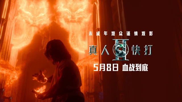 【QY球友会】未成年观众谨慎观影！格斗游戏改编电影《真人快打2》预告发布