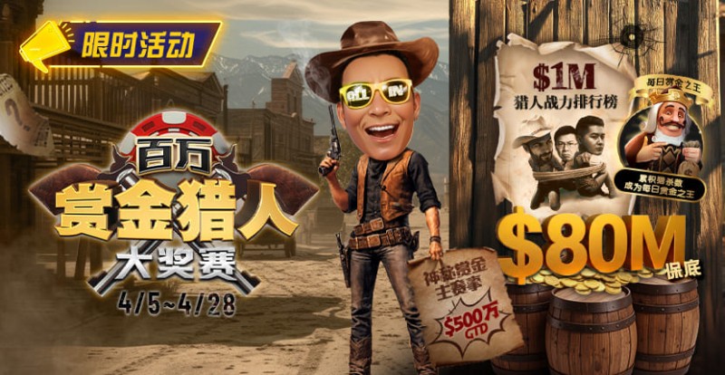 【EV扑克】0万赏金来袭!百万猎人大战正式开启