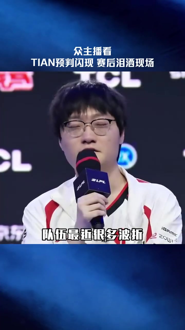【QY球友会】LPL赛事官方：众主播看Tian预判闪现，为Tian加油