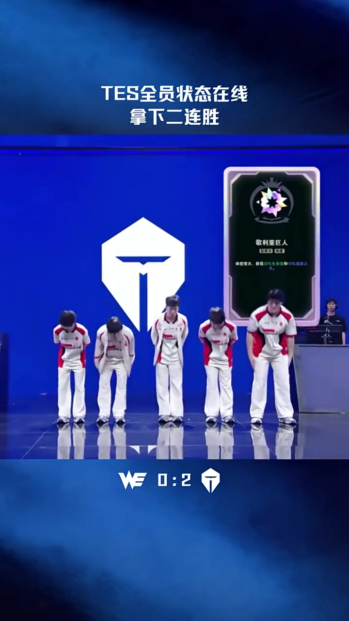 【QY球友会】LPL赛事官方：TES全员状态在线，拿下二连胜
