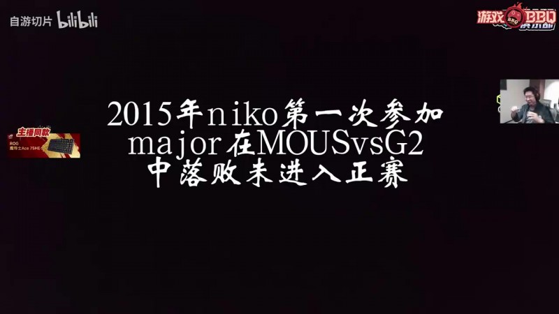 【QY球友会】玩机器看NIKO梦碎15次major感慨：我应该能在解说生涯看他夺冠！