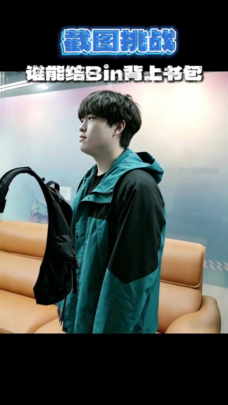 【QY球友会】LPL赛事官方发布整活视频：谁能给Bin背上书包