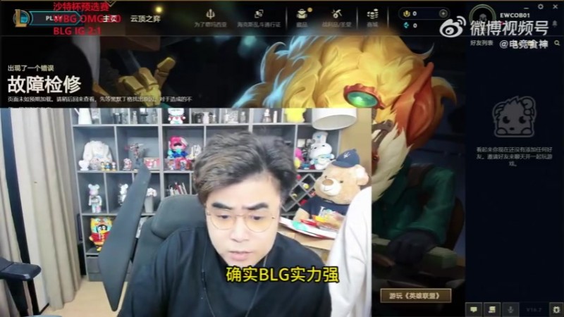 【QY球友会】朱开：BLG实力确实比IG强 BLG算选了两把高手阵容把IG直接射穿了