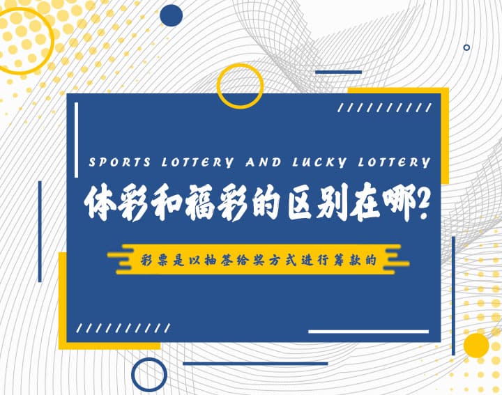 【QY球友会】高频彩“分秒开奖”机制解析：福彩与体彩的玩法对比与数据分析