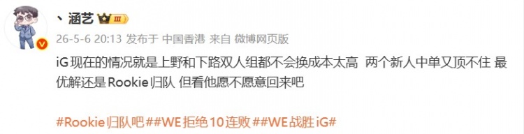 【QY球友会】涵艺：两个新中单顶不住 IG最优解还是Rookie 看他愿不愿意回来吧