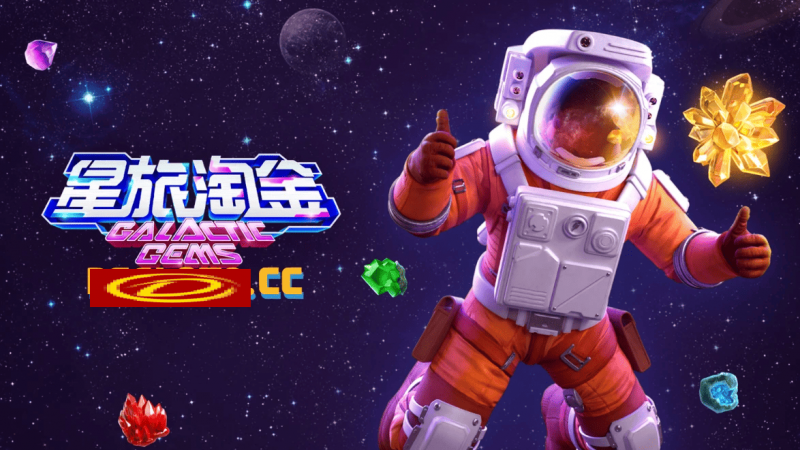 星旅淘金引领太空题材老虎机新风潮:PG电子的创新之作【QY球友会】