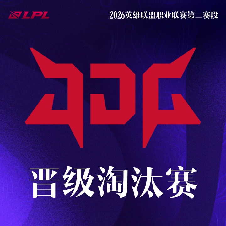 【QY球友会】JDG击败AL成为第三支晋级LPL季后赛的队伍
