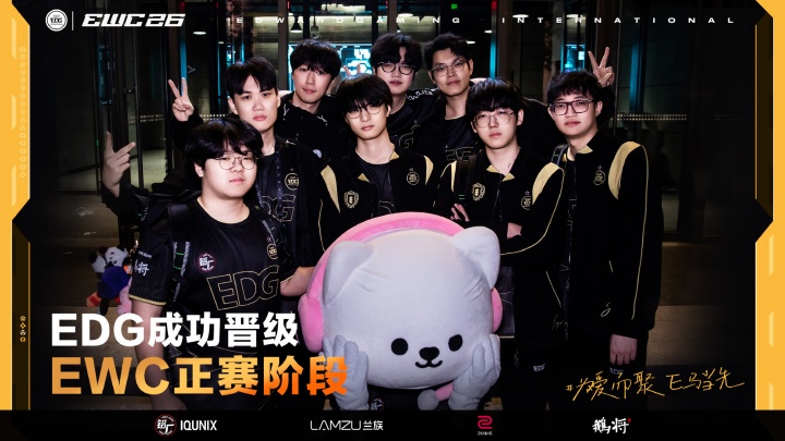 【QY球友会】整装待发！EDG晋级EWC 2026电竞世界杯无畏契约项目正赛！