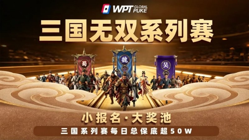 【EV扑克】扑克界的赤壁之战来了！WPTG三国无双系列赛史诗级登场！