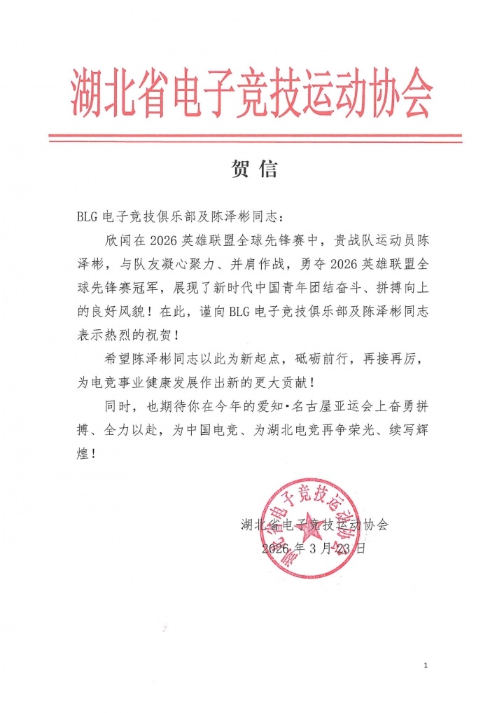 【QY球友会】上单位算板上钉钉?此前湖北电竞协会曾贺信 期待Bin亚运赛场争光