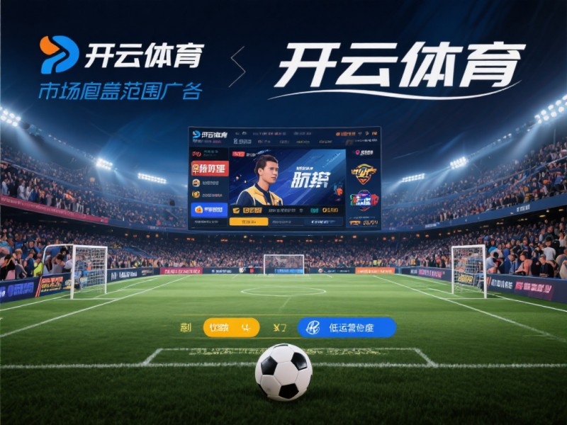 【QY球友会】2026年开云体育注册指南:金融级实名核验与安全避坑