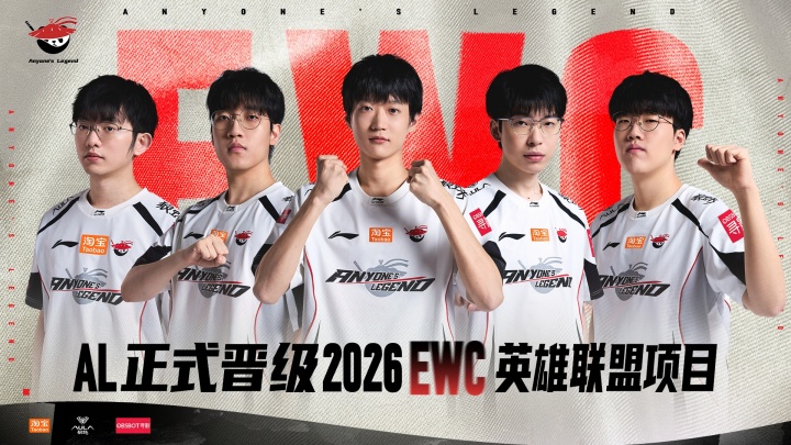 【QY球友会】7月巴黎见!AL成功杀出预选赛,拿下LPL赛区首张通往EWC的门票!