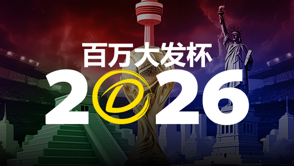 【QY球友会】2026 百万大发杯｜竞猜世界杯赛事 赢取6,888,888元终极大奖