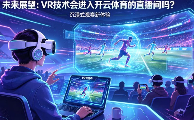 【QY球友会】未来展望:VR技术会进入开云体育的直播间吗?