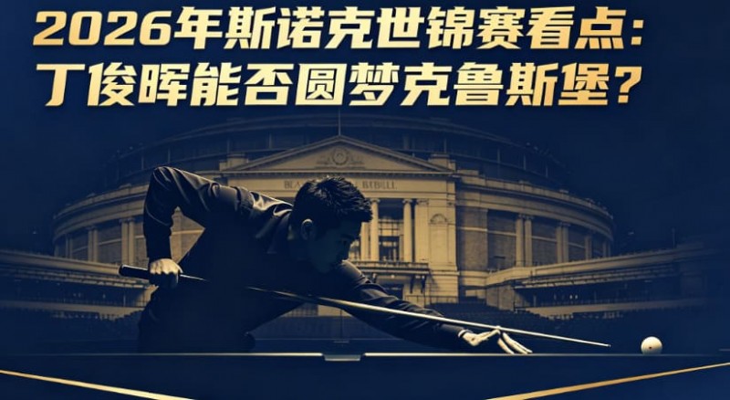 【QY球友会】2026年斯诺克世锦赛看点:丁俊晖能否圆梦克鲁斯堡?