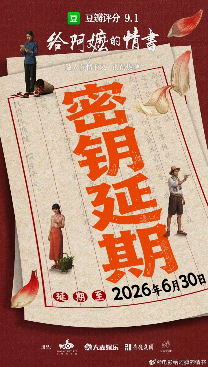 【QY球友会】《给阿嬷的情书》官宣密钥延期 延长放映至6月30日 当前累计票房10.84亿