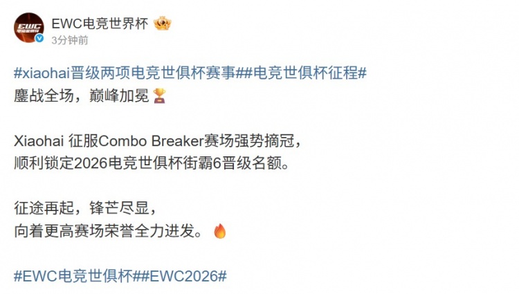 【QY球友会】EWC祝贺xiaohai街霸6晋级:征途再起锋芒尽显 向荣誉全力进发🔥