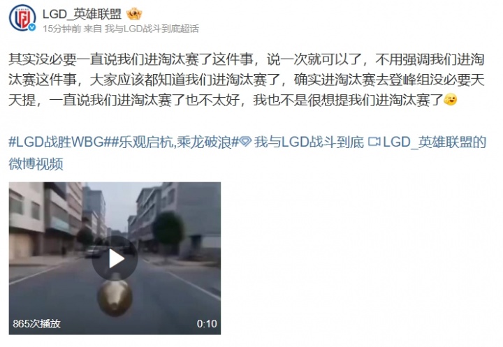 【QY球友会】LGD官博整活：进淘汰赛去登峰组没必要天天提 一直说也不太好