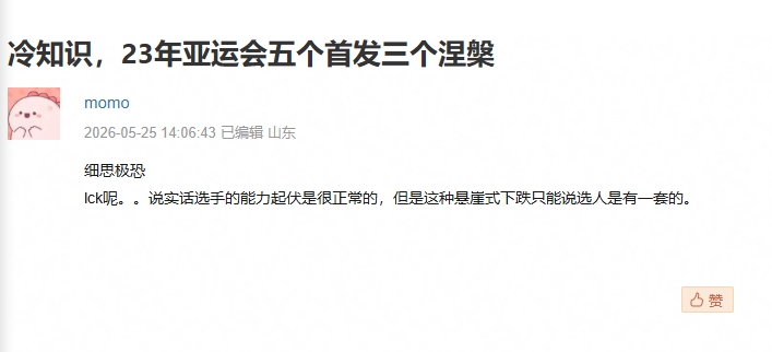 【QY球友会】豆瓣网友发帖:23年亚运会五位首发中如今三位选手在涅槃组