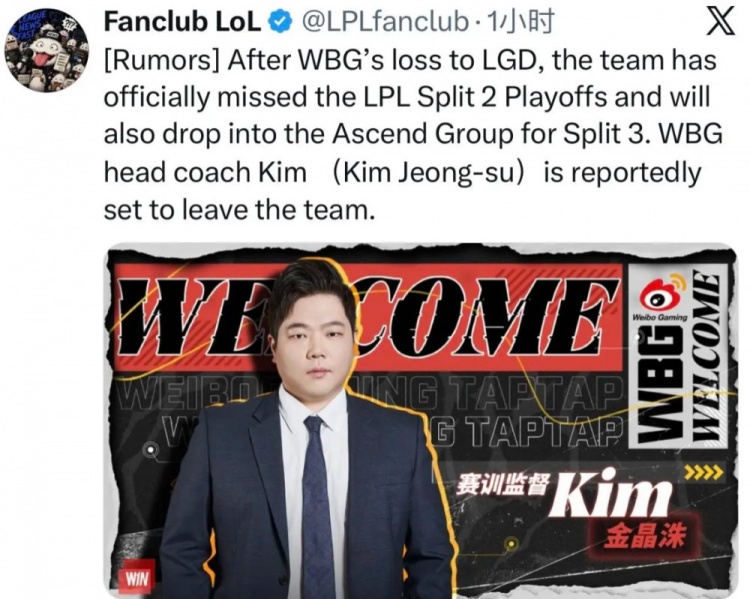 【QY球友会】外网爆料:WBG跌入涅槃组后,主教练金晶洙Kim将离开WBG!