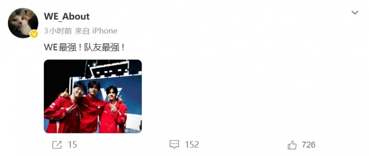 【QY球友会】WE下路About选手赛后发文:WE最强 ! 队友最强!