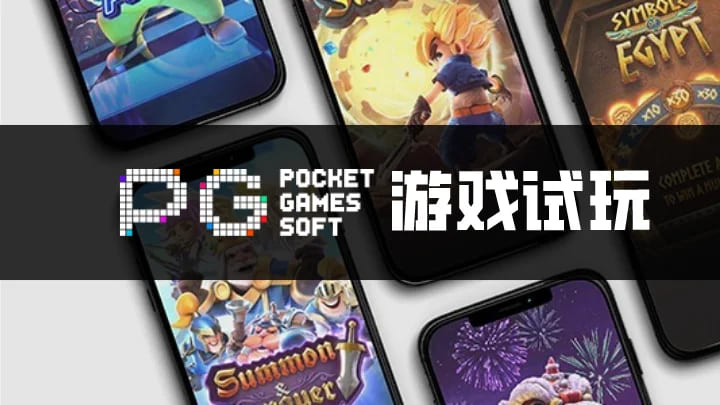【QY球友会】PG电子与其他游戏厂商对比：设计、技术、市场与用户体验