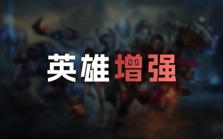 【QY球友会】26.12英雄加强明细：贾克斯Q、小炮Q消耗减少；悠米、彗加强