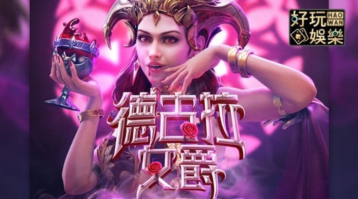 【QY球友会】PG电子《德古拉女爵》老虎机游戏介绍:哥特式吸血鬼主题的神秘冒险