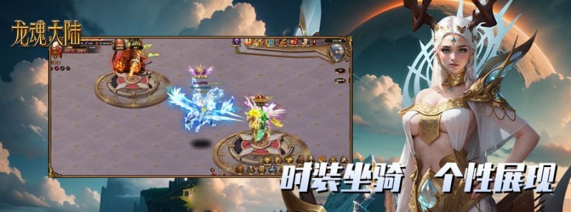 【QY球友会】《龙魂大陆》游戏介绍:开启史诗级奇幻冒险之旅