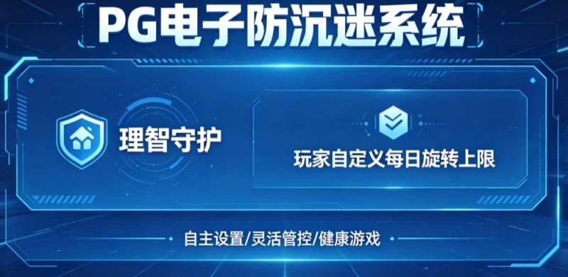 【QY球友会】防沉迷功能:PG电子上线“理智守护”系统,支持玩家自定义每日旋转上限。