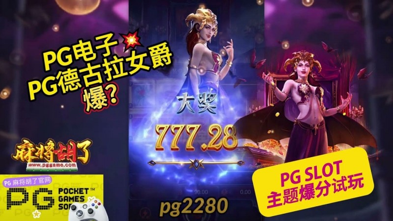 【QY球友会】PG电子《德古拉女爵》老虎机游戏介绍:哥特式吸血鬼主题的神秘冒险